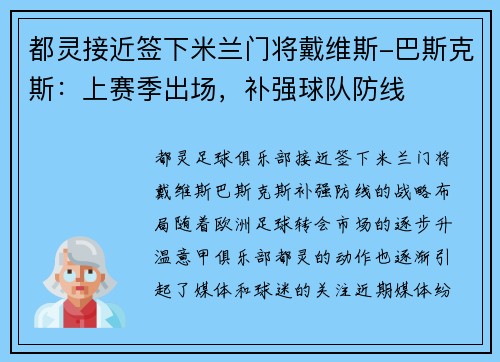 都灵接近签下米兰门将戴维斯-巴斯克斯：上赛季出场，补强球队防线