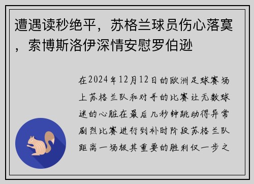 遭遇读秒绝平，苏格兰球员伤心落寞，索博斯洛伊深情安慰罗伯逊