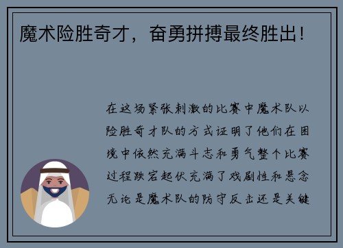 魔术险胜奇才，奋勇拼搏最终胜出！