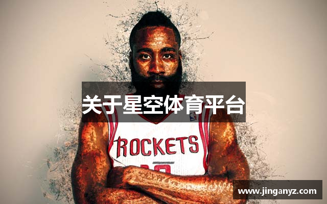 关于星空体育平台
